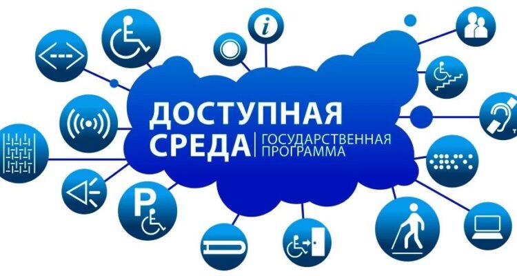 Адаптация помещений под программу «Доступная среда»