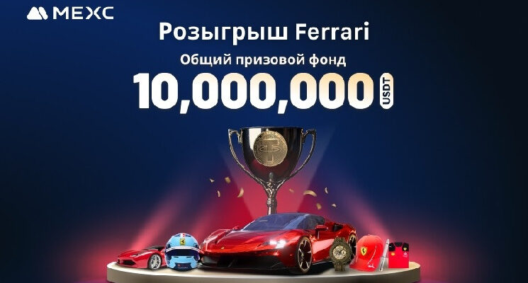 MEXC разыгрывает Ferrari и крупнейший в истории призовой фонд MEXC разыгрывает Ferrari и крупнейший в истории призовой фонд