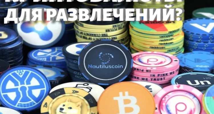 Криптовалюта нашла свое применение в мире развлечений Криптовалюта нашла свое применение в мире развлечений