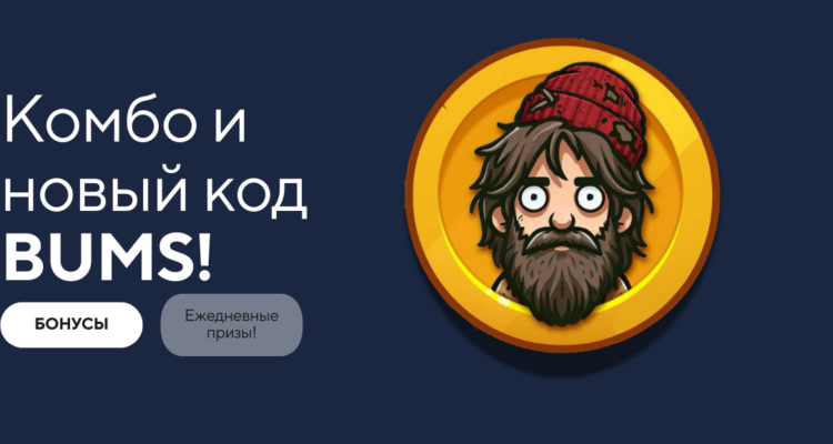 Лотерейное Комбо Bums и Видеокоды на 24 Февраля Лотерейное Комбо Bums и Видеокоды на 24 Февраля