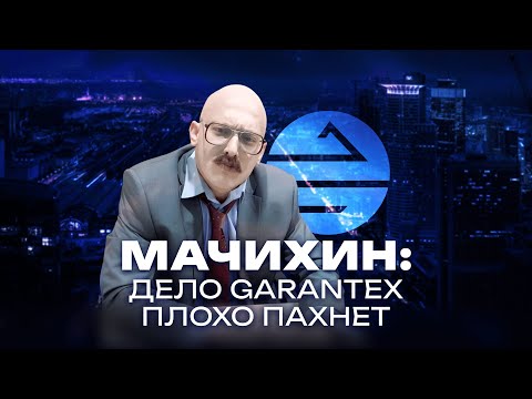 Дмитрий Мачихин: дело Garantex плохо пахнет Дмитрий Мачихин: дело Garantex плохо пахнет