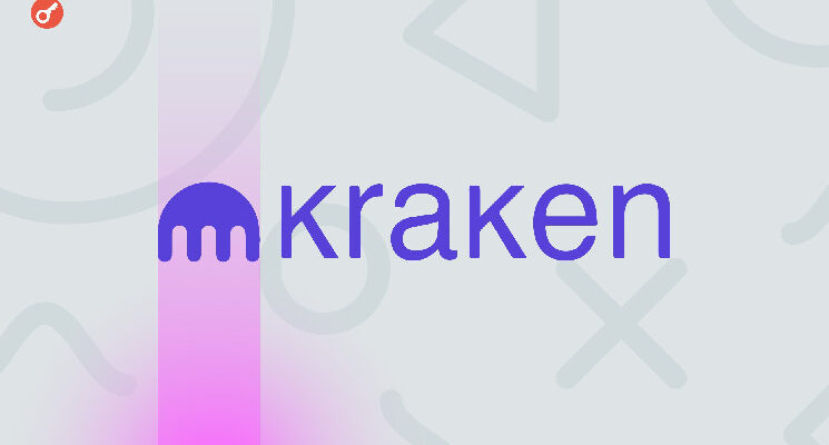 СМИ: Kraken намерена провести IPO в I квартале 2026 года