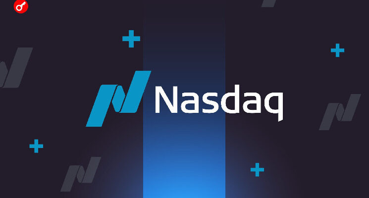 Nasdaq: переход на круглосуточную торговлю обусловлен спросом на криптоактивы