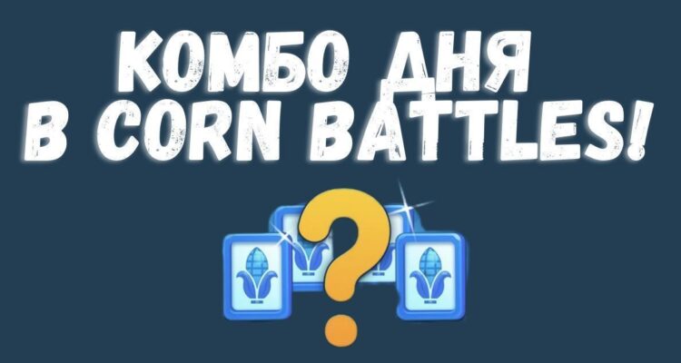Ежедневное Комбо в Corn Battles на 8 Марта Ежедневное Комбо в Corn Battles на 8 Марта