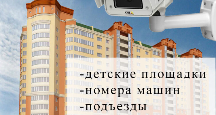 Значение видеонаблюдения в многоквартирном доме