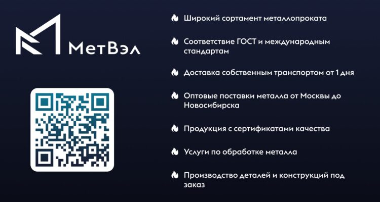 МетВэл- надежный поставщик металлопроката в Екатеринбурге
